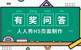 它的功能就是轻松涨粉,没错,它就是答题H5!
