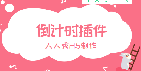 把倒计时融进你的营销活动当中去,快来试一试吧