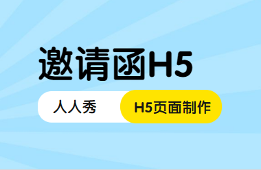 【活动邀请函H5】放下传统的请帖吧,快看看这支H5邀请函