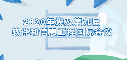 2020年埃及第九届软件和信息工程国际会议
