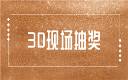 让人再三好评的活动环节,只有现场3D大抽奖!