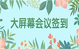 大屏幕现场签到——用它就是能够提高会议效率
