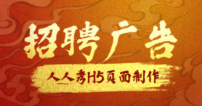 【招聘简章H5】这有一支招聘广告H5案例,看完后记得收藏哦