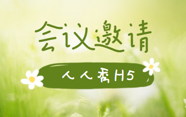【会议邀请函H5】不一样的会议做不一样的宣传,这支H5爱了
