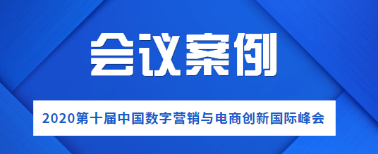 2020第十届中国数字营销与电商创新国际峰会