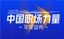2020中国职场力量年度盛典