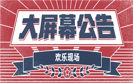 快收藏大屏幕公告!这么显眼的消息,不用担心会错过