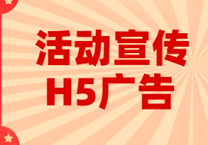 【营销活动宣传H5】节日营销活动如何进行宣传,快看这支H5案例