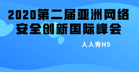 2020第二届亚洲网络安全创新国际峰会