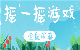 玩游戏的诱惑有谁能抵抗?快收藏这个金鼠闹春小游戏