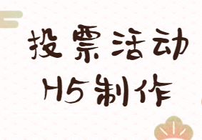 当下火热的投票活动已经刷爆了朋友圈,快为你的营销活动安排起来吧