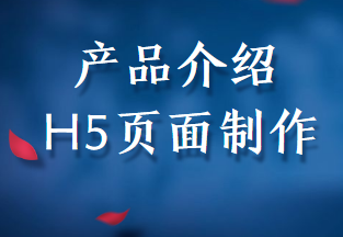 【产品使用介绍H5】产品如何进行科普使用介绍?H5广告有趣又专业