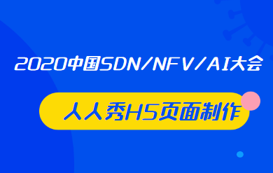 2020中国SDN/NFV/AI大会