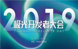 2019极光开发者大会