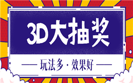 现场抽奖也有新花样?试过3D玩法,就知道有多精彩