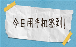 智能化签到方式千千万,要说好用的,还是扫码签到!