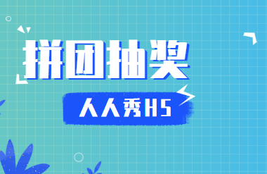 又一次的营销活动即将来临,你的拼团抽奖H5准备好了么