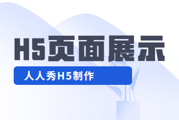 【跨年H5展示】当展示宣传片遇上H5,会玩出怎样的火花?
