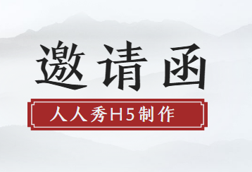 【活动邀请函H5】被再用老掉牙的纸质请帖,试试这个邀请函H5插件