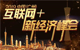 2019中国(广州)互联网+新经济峰会