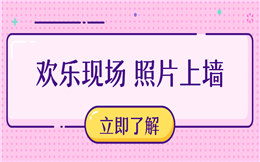 快收藏!最有卖点的活动现场环节:大屏幕照片墙展示