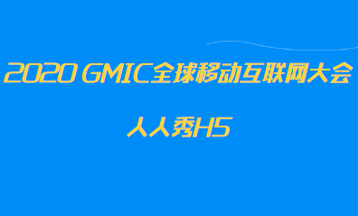 2020 GMIC全球移动互联网大会