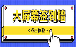 用过大屏幕签到墙么?加快签到速度,减少等待时间!