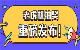 重磅来袭!老虎机抽奖玩法,比普通抽奖更吸睛!