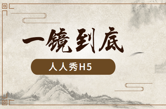 朋友圈刷爆的一镜到底真有那么好?用了这款H5插件就知道了