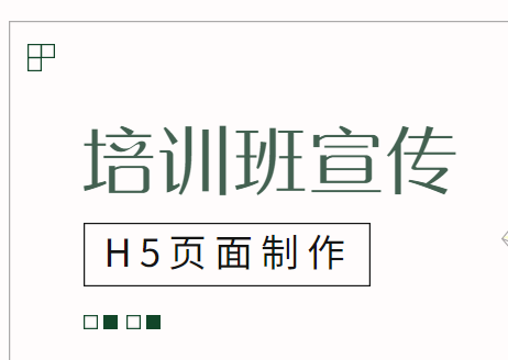 【培训班宣传H5】开班做宣传?这有案例,快收藏!
