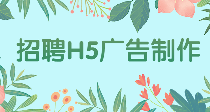 【招聘广告H5】招聘季来临,你的招聘简章准备好了么?