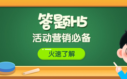 一秒就能俘获千万粉丝?你,肯定需要这样的答题H5!