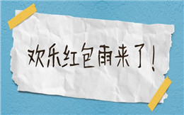 一出现就能赚人眼球,大屏幕红包雨火爆来袭!