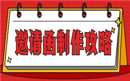 举办活动最不能缺少的是什么?一封精美的邀请函