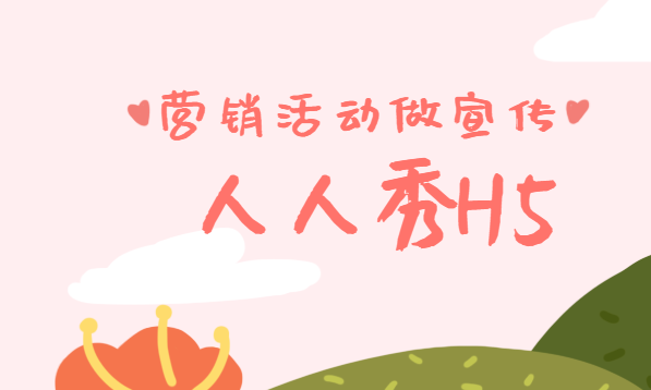 【活动宣传H5】用起这个H5广告案例,就能在营销活动中当领头羊了