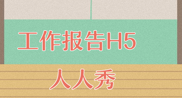 【工作报告H5】信息时代,换个方式查看行政工作报告