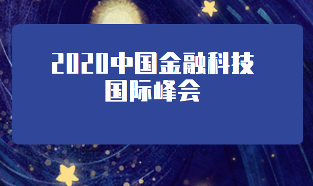 2020中国金融科技国际峰会