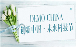 DEMO CHINA2019创新中国·未来科技节