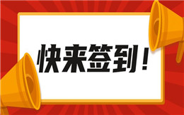 大屏幕手机签到,大家都在用,就差你了!