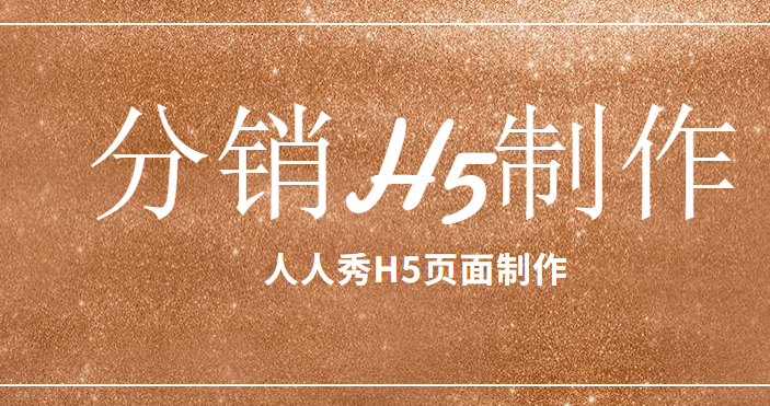 听说H5+营销很配哦,分销H5插件了解一下?