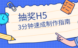快用这一招——抽奖H5,粉丝的热情你将挡都挡不住!