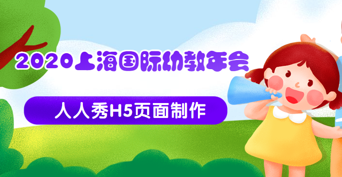 2020上海国际幼教年会