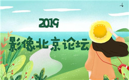 2019影像北京论坛
