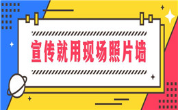 想要活动现场更有排面,就用这招——照片上墙