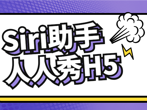 语音助手——让你的营销活动的H5广告更智能