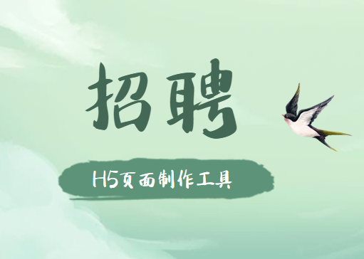 【招聘广告H5】专业级别的H5制作教程来袭!拼手速快收藏!