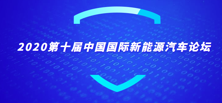 2020第十届中国国际新能源汽车论坛