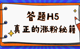 想享受粉丝暴涨的喜悦,这么一营销手段你得知道——答题H5!