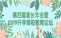第四届家长年会暨2019升学择校教育论坛