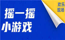 没有好用的暖场游戏?别慌,收好这份摇一摇小游戏!
